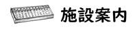 ミュージアムについて