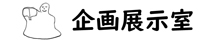 企画展示室