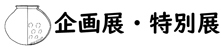 企画展・特別展