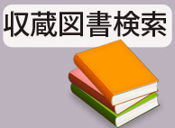 収蔵書籍検索へのリンク