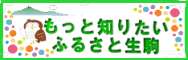 もっと知りたいふるさと生駒へのリンク