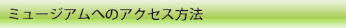 生駒ふるさとミュージアムへのアクセス方法